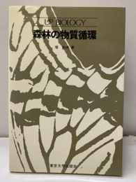 森林の物質循環  