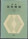 新版 染色概説  