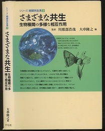 さまざまな共生 生物種間の多様な相互作用 