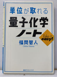 単位が取れる量子化学ノート  