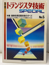 画像処理回路技術のすべて カメラとビデオ回路、パソコンとを融合させる 