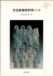 文化財保存科学ノート  