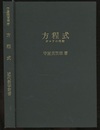 方程式 ガロアの理論 