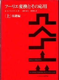 フーリエ変換とその応用（上）基礎編  