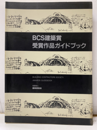BCS建築賞受賞作品ガイドブック  