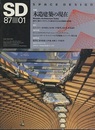 SD 1987年 1月号 ： 木造建築の現在  