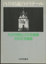 内井昭蔵のディテール 生活空間としての美術館・世田谷美術館 