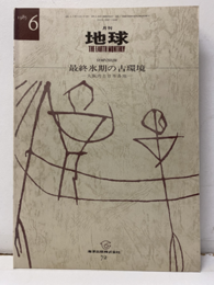 最終氷期の古環境 大阪湾と日本各地 