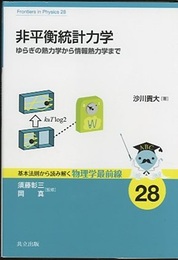 非平衡統計力学 ゆらぎの熱力学から情報熱力学まで 