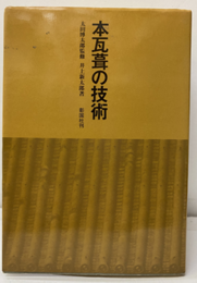 本瓦葺の技術  