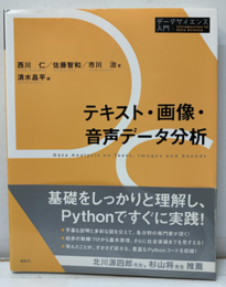 テキスト・画像・音声データ分析  