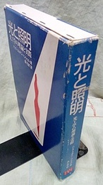 光と照明 光工学の理論と実際 