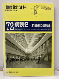 病院2 21世紀の病院象 
