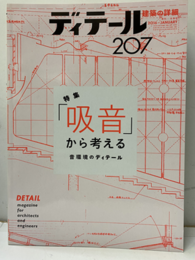 (雑誌) ディテール No.207：吸音から考える  