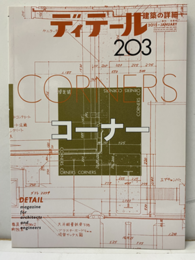 (雑誌) ディテール No.203 ：コーナー  