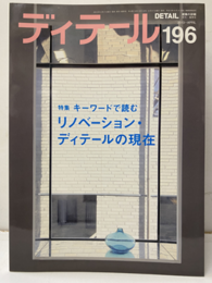 (雑誌) ディテール No.196 ： キーワードで読む　リノベーション・ディテールの現在  