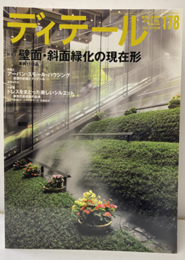 (雑誌) ディテール No.178 ： (特集) 斜面緑化の現在形  