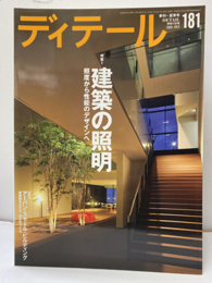 (雑誌) ディテール No.181 ：建築の照明  