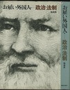 お雇い外国人　（11）　政治・法制  