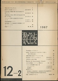 数学の歩み　Vol.12/2 彌永先生－プロフィルに代えて（野崎昭弘）ほか 