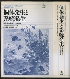 個体発生と系統発生 進化の観念史と発生学の最前線 