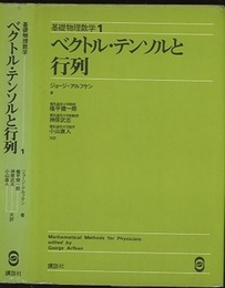 ベクトル・テンソルと行列 （旧版）  