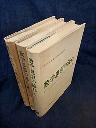 数学思想の流れ　全3巻  