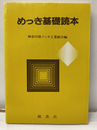 めっき基礎読本  