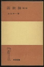 函数論　第2版（ハードカバー）  