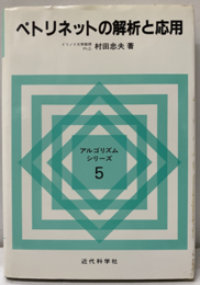 ペトリネットの解析と応用  