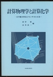 計算物理学と計算化学 分子動力学とモンテカルロ法 