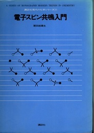 電子スピン共鳴入門  