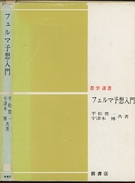 フェルマ予想入門  