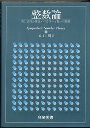 整数論 美しき円分体論・ベルヌーイ数への旅路 