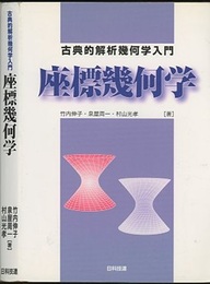 座標幾何学 古典的解析幾何学入門 