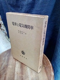 電車と電気機関車  