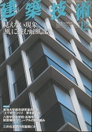 建築技術　2012年12月号 （特集） 見えない現象「風」に挑む耐風設計  