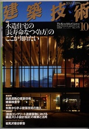 建築技術　2009年10月号 （特集）木造住宅の「長寿命なつくり方」のここが知りたい  