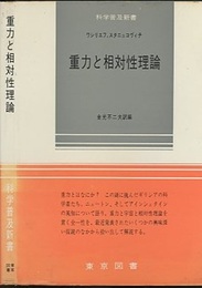 重力と相対性理論  