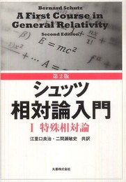 シュッツ　相対論入門　1　特殊相対論 （第2版） 旧版  