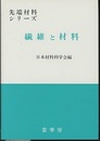 繊維と材料  