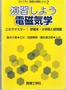 演習しよう電磁気学  
