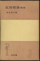 鉱物概論　第2版  