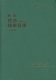 解説・鉄道に関する技術基準(土木編)（旧々版） 挑戦するエンジニアのために 