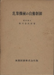 乳業機械の自動制御  