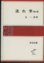 流れ学　第3版  