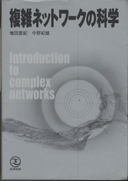 複雑ネットワークの科学  