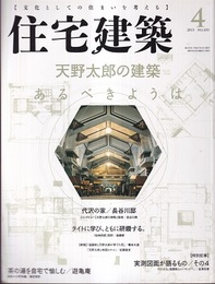 (雑誌) 住宅建築　2015年 4月号 ：天野太郎の建築　あるべきようは  