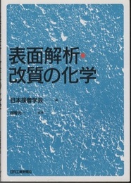 表面解析・改質の化学  
