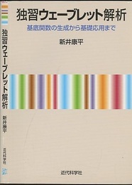 独習ウェーブレット解析 基底関数の生成から基礎応用まで 